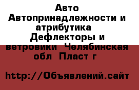 Авто Автопринадлежности и атрибутика - Дефлекторы и ветровики. Челябинская обл.,Пласт г.